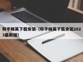 和平精英下载安装（和平精英下载安装2023最新版）