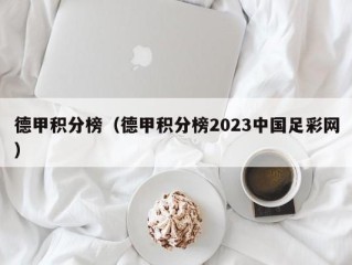 德甲积分榜（德甲积分榜2023中国足彩网）