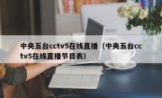 中央五台cctv5在线直播（中央五台cctv5在线直播节目表）