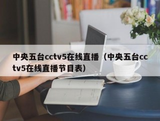 中央五台cctv5在线直播（中央五台cctv5在线直播节目表）