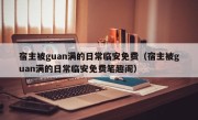 宿主被guan满的日常临安免费（宿主被guan满的日常临安免费笔趣阁）