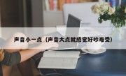 声音小一点（声音大点就感觉好吵难受）