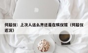 何超仪：上次人这么齐还是在殡仪馆（何超仪近况）