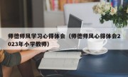 师德师风学习心得体会（师德师风心得体会2023年小学教师）