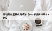 好玩的放置挂机类手游（小七手游折扣平台app）