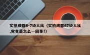 实拍成都6-7级大风（实拍成都67级大风,究竟是怎么一回事?）