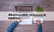 华为NOVA11系列（华为nova11系列参数对比）