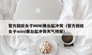 警方回应女子MINI展台起冲突（警方回应女子mini展台起冲突天气预报）