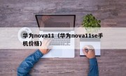 华为nova11（华为nova11se手机价格）