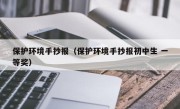 保护环境手抄报（保护环境手抄报初中生 一等奖）