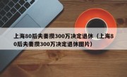 上海80后夫妻攒300万决定退休（上海80后夫妻攒300万决定退休图片）