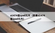 a1474是ipad几代（苹果a1474是ipad几代）