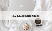 cba（cba最新赛程表2024）