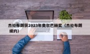 杰伦布朗获2023年奥尔巴赫奖（杰伦布朗 续约）