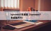 iqooneo7竞速版（iqooneo7竞速版尺寸）