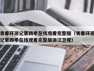 青春环游记第四季在线观看完整版（青春环游记第四季在线观看完整版浙江卫视）