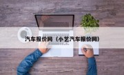 汽车报价网（小艺汽车报价网）