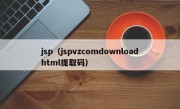 jsp（jspvzcomdownloadhtml提取码）