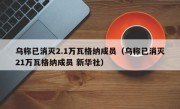 乌称已消灭2.1万瓦格纳成员（乌称已消灭21万瓦格纳成员 新华社）