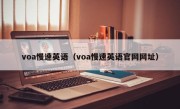 voa慢速英语（voa慢速英语官网网址）