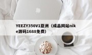 YEEZY350V1亚洲（成品网站nike源码1688免费）