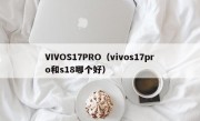 VIVOS17PRO（vivos17pro和s18哪个好）