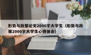 形势与政策论文2000字大学生（形势与政策2000字大学生心得体会）