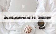 类似无限之配角的逆袭的小说（无限流配角）